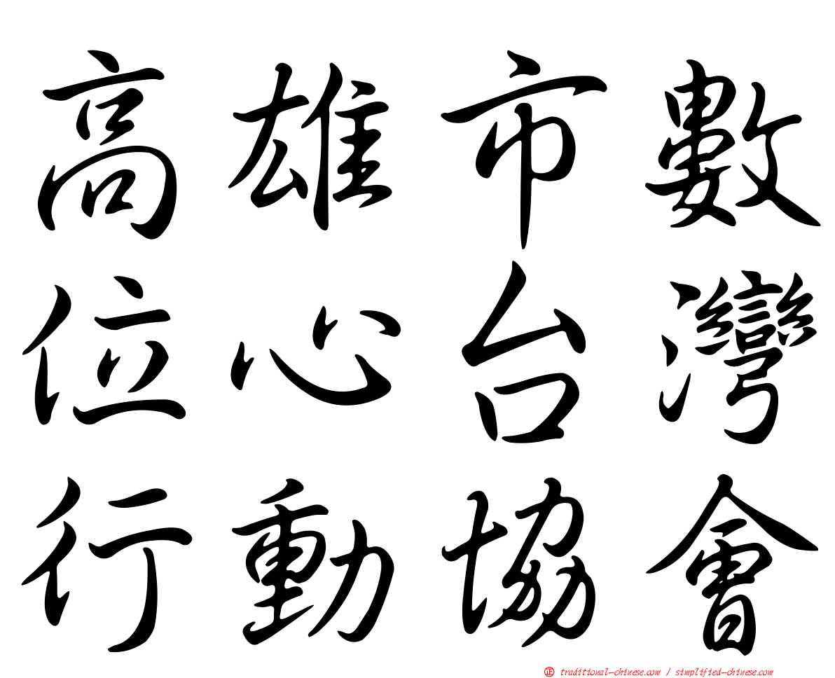 高雄市數位心台灣行動協會