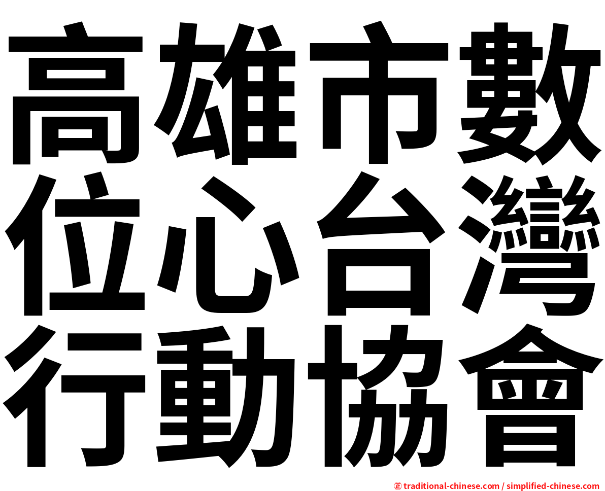 高雄市數位心台灣行動協會