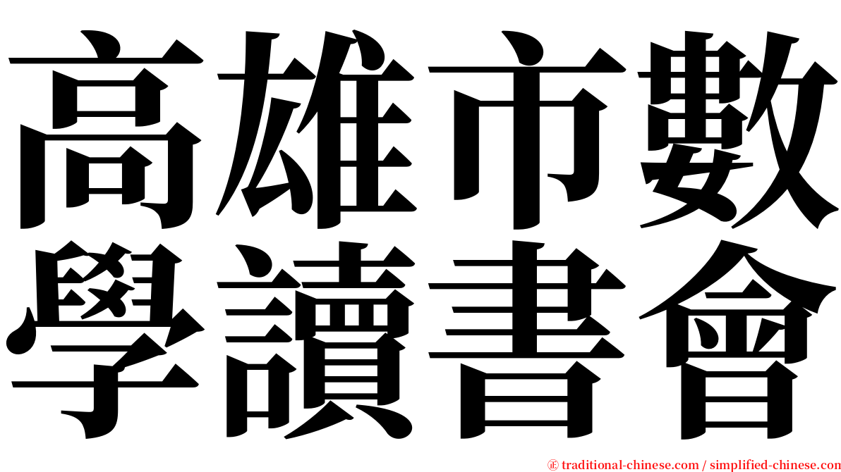 高雄市數學讀書會 serif font