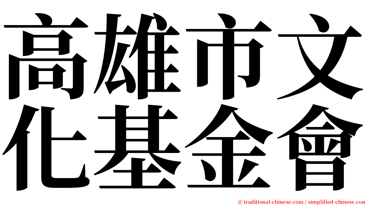 高雄市文化基金會 serif font