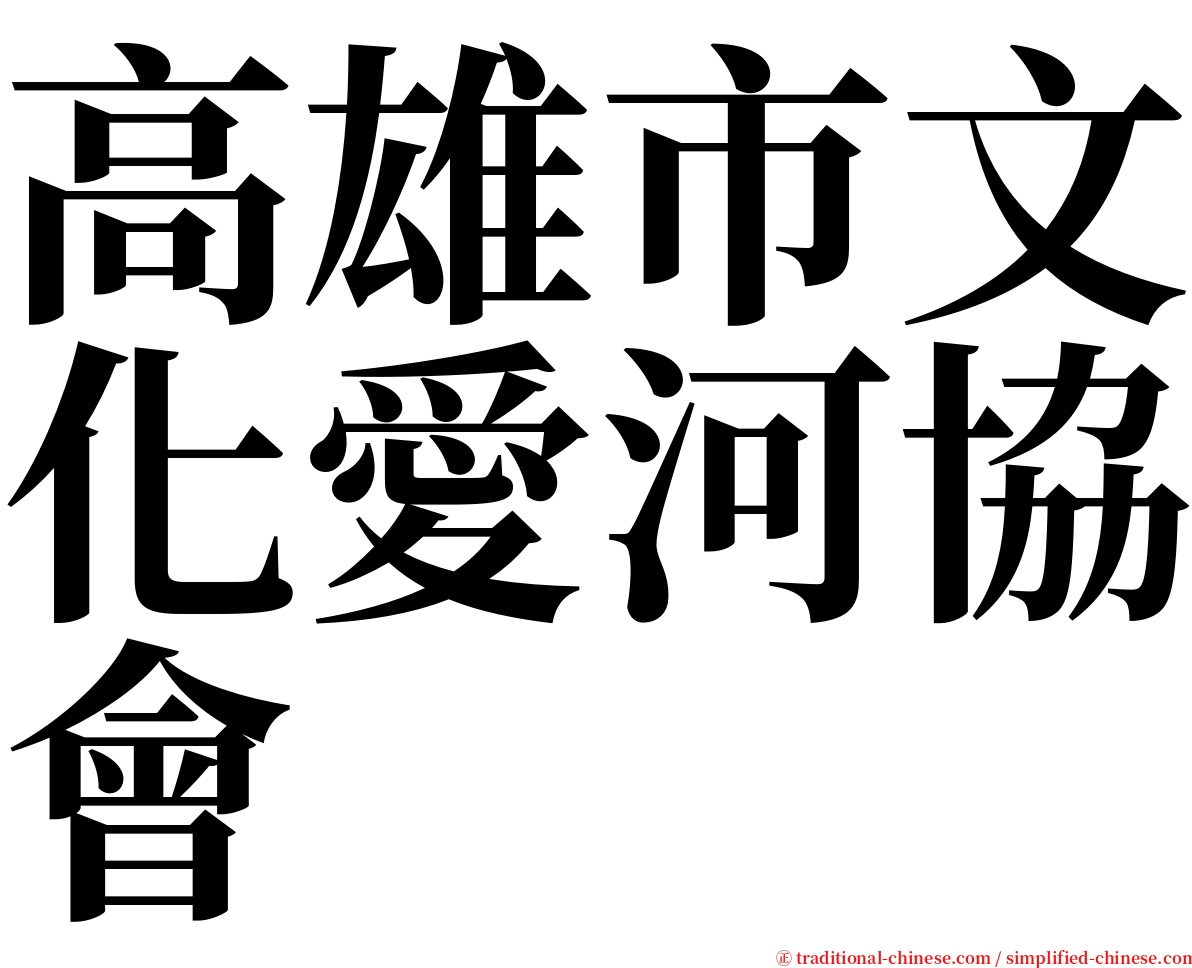高雄市文化愛河協會 serif font