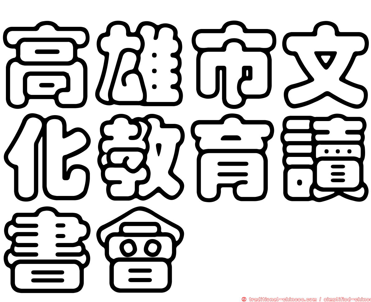 高雄市文化教育讀書會