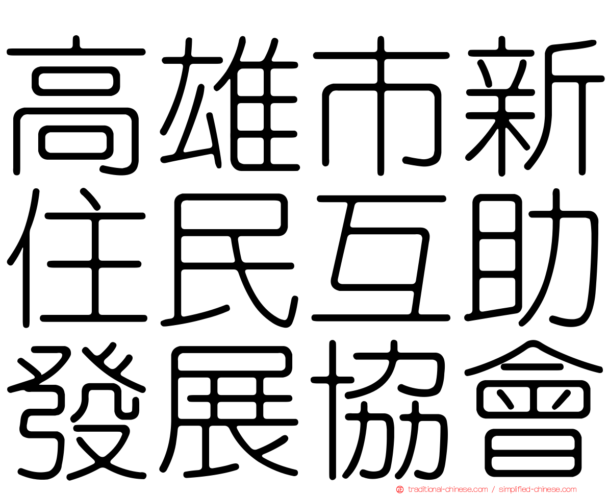 高雄市新住民互助發展協會