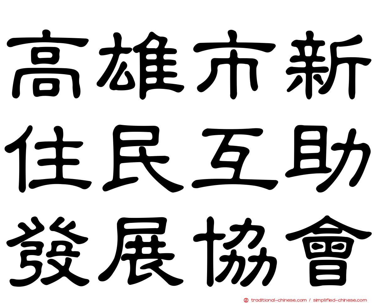 高雄市新住民互助發展協會