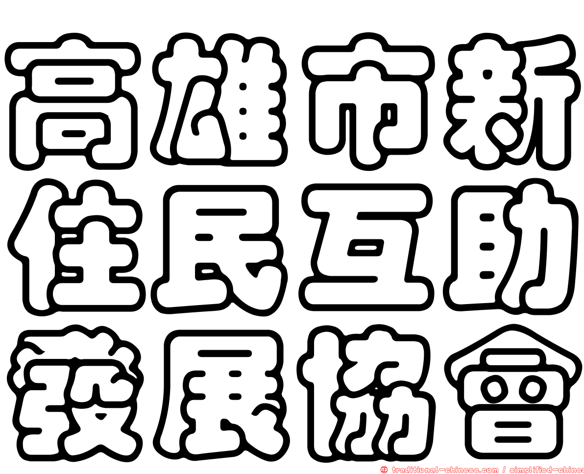 高雄市新住民互助發展協會