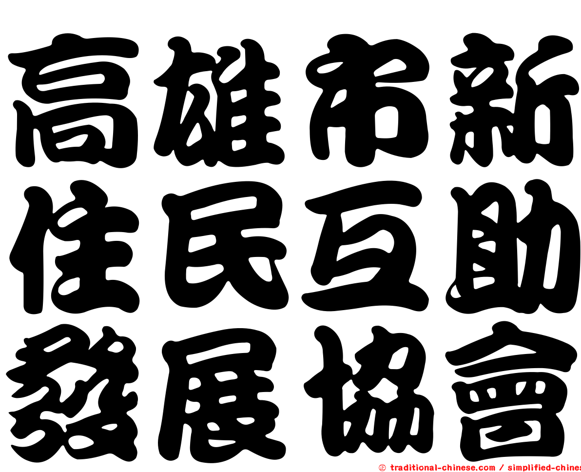 高雄市新住民互助發展協會