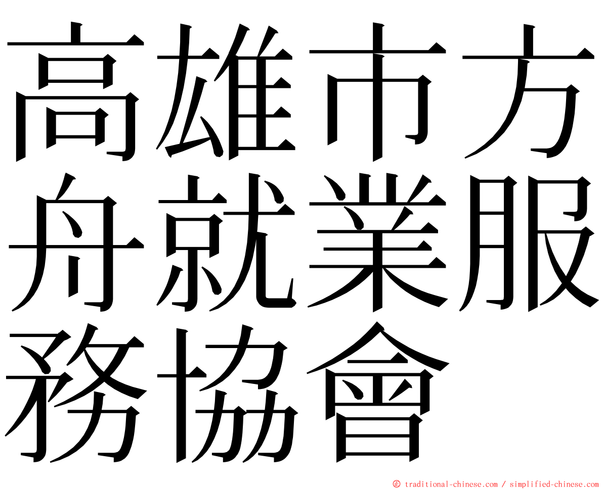 高雄市方舟就業服務協會 ming font