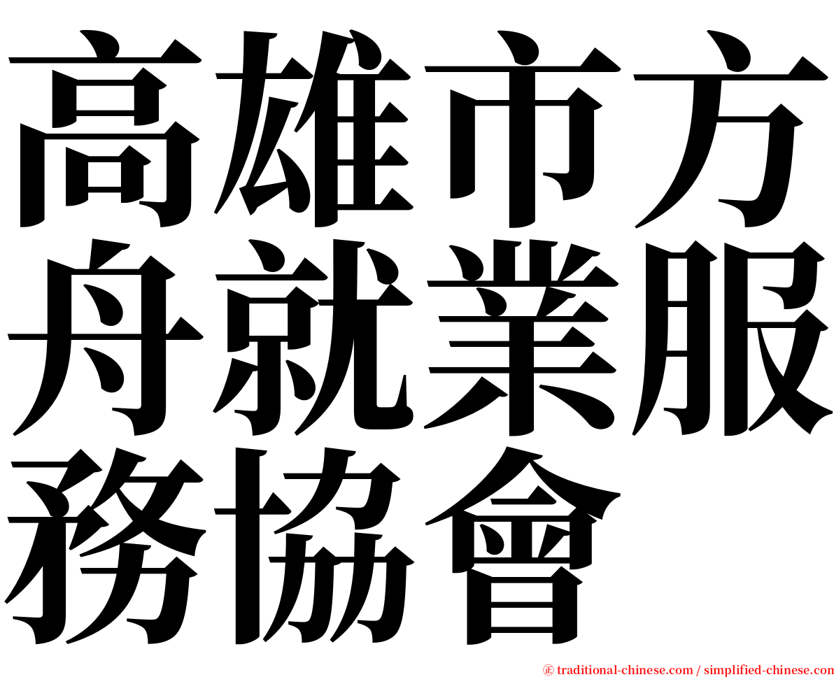 高雄市方舟就業服務協會 serif font