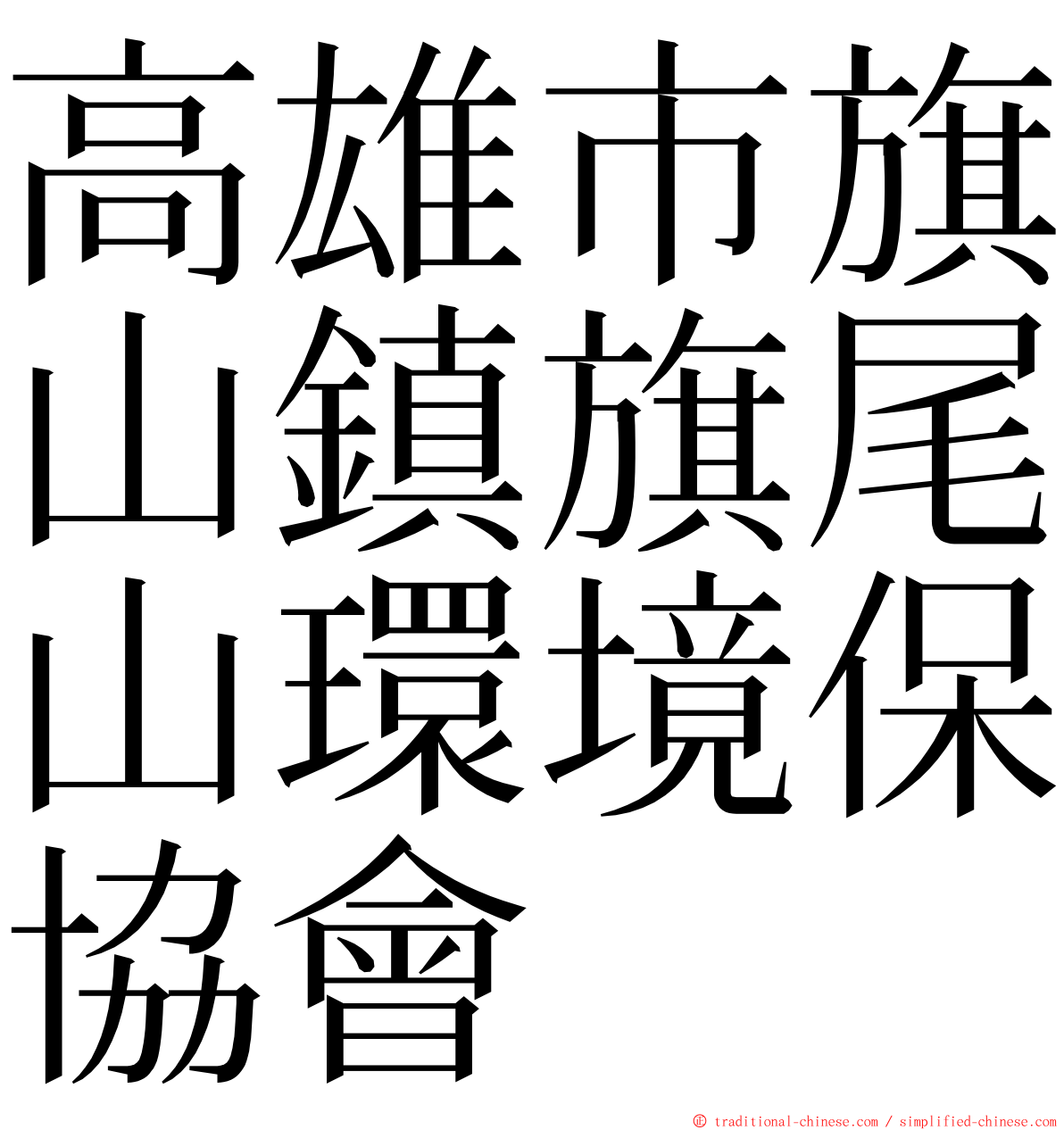 高雄市旗山鎮旗尾山環境保協會 ming font