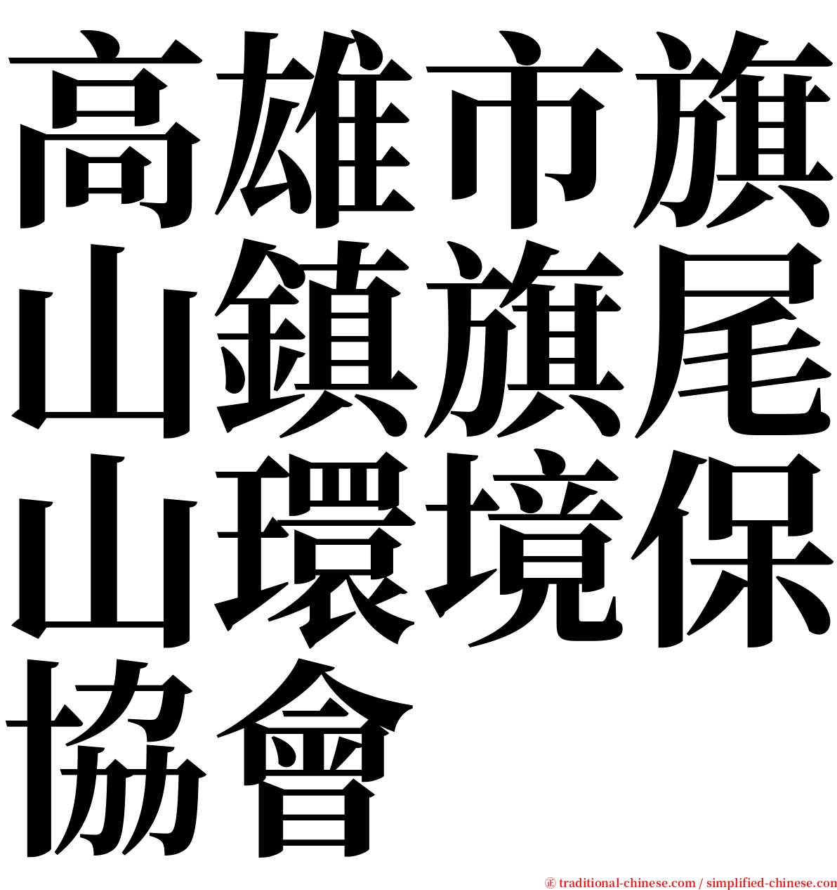 高雄市旗山鎮旗尾山環境保協會 serif font