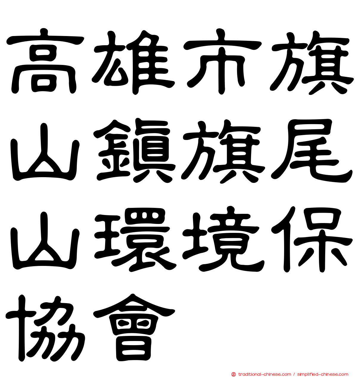 高雄市旗山鎮旗尾山環境保協會