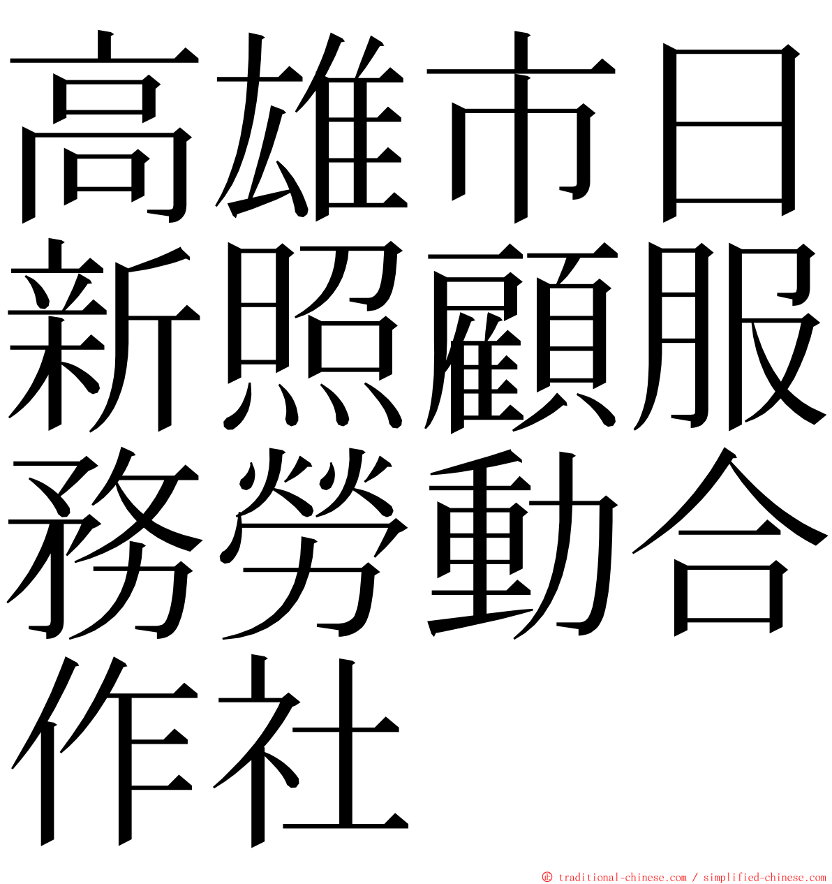 高雄市日新照顧服務勞動合作社 ming font