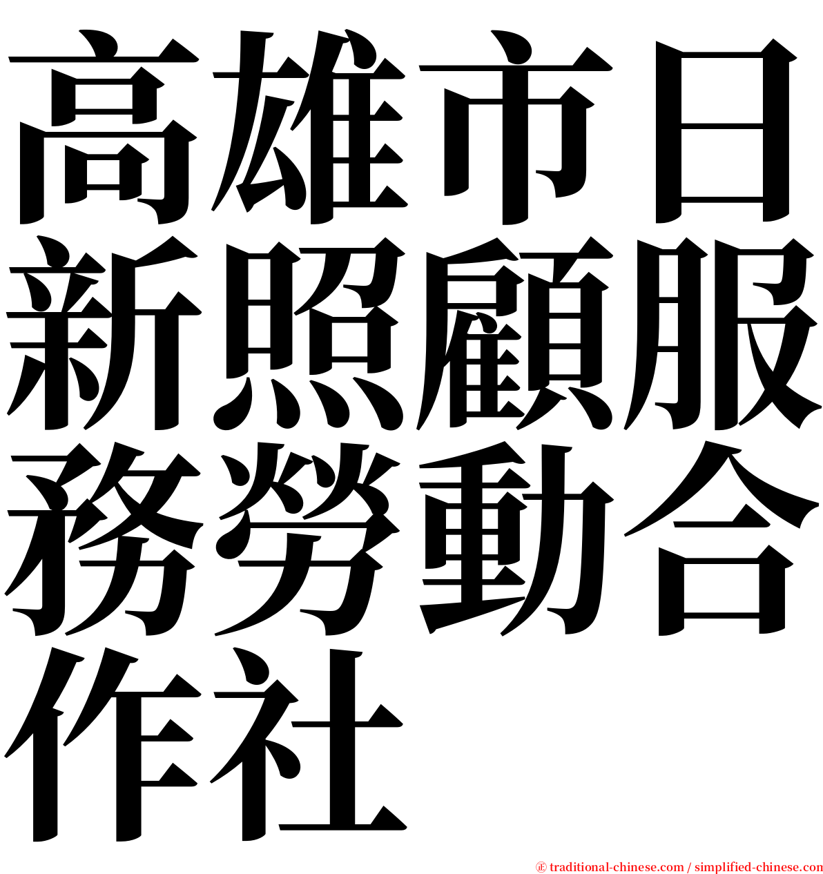 高雄市日新照顧服務勞動合作社 serif font