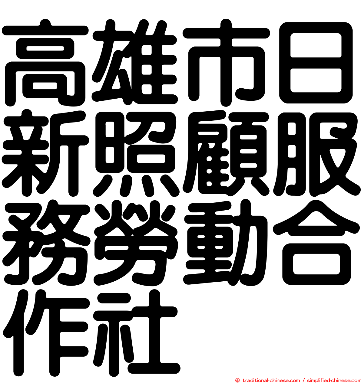 高雄市日新照顧服務勞動合作社