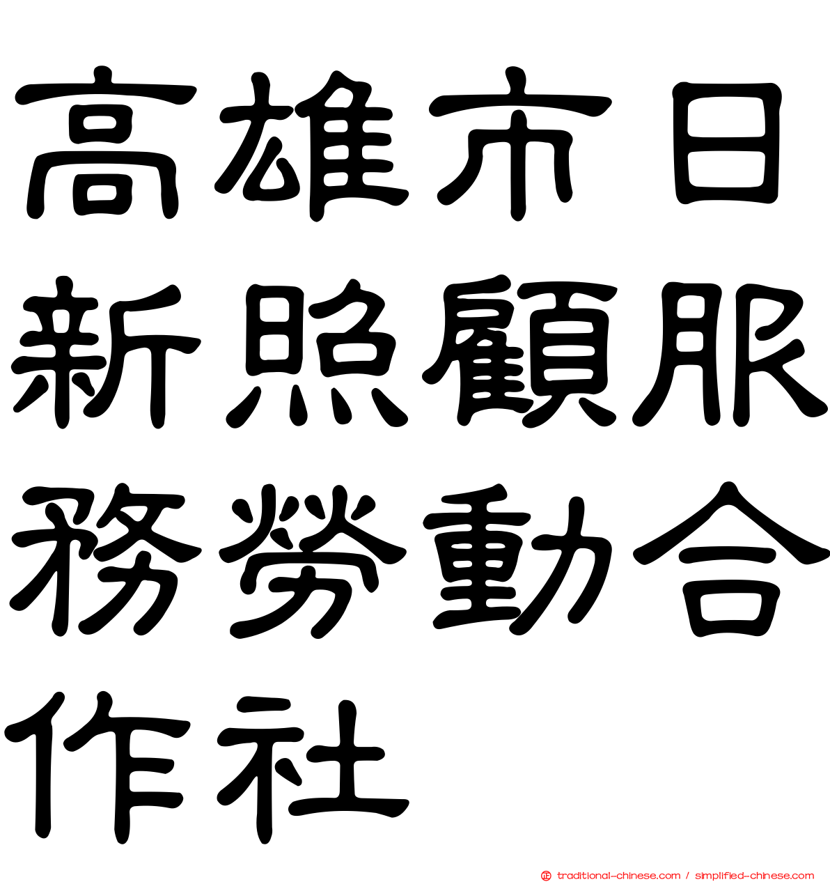 高雄市日新照顧服務勞動合作社