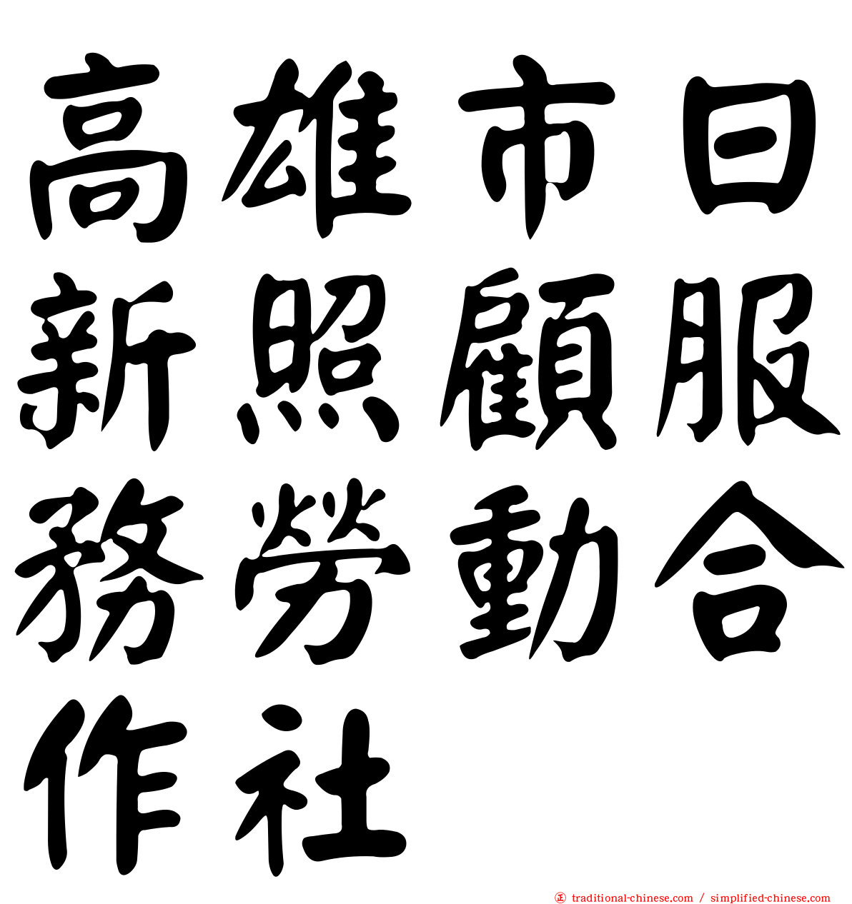 高雄市日新照顧服務勞動合作社