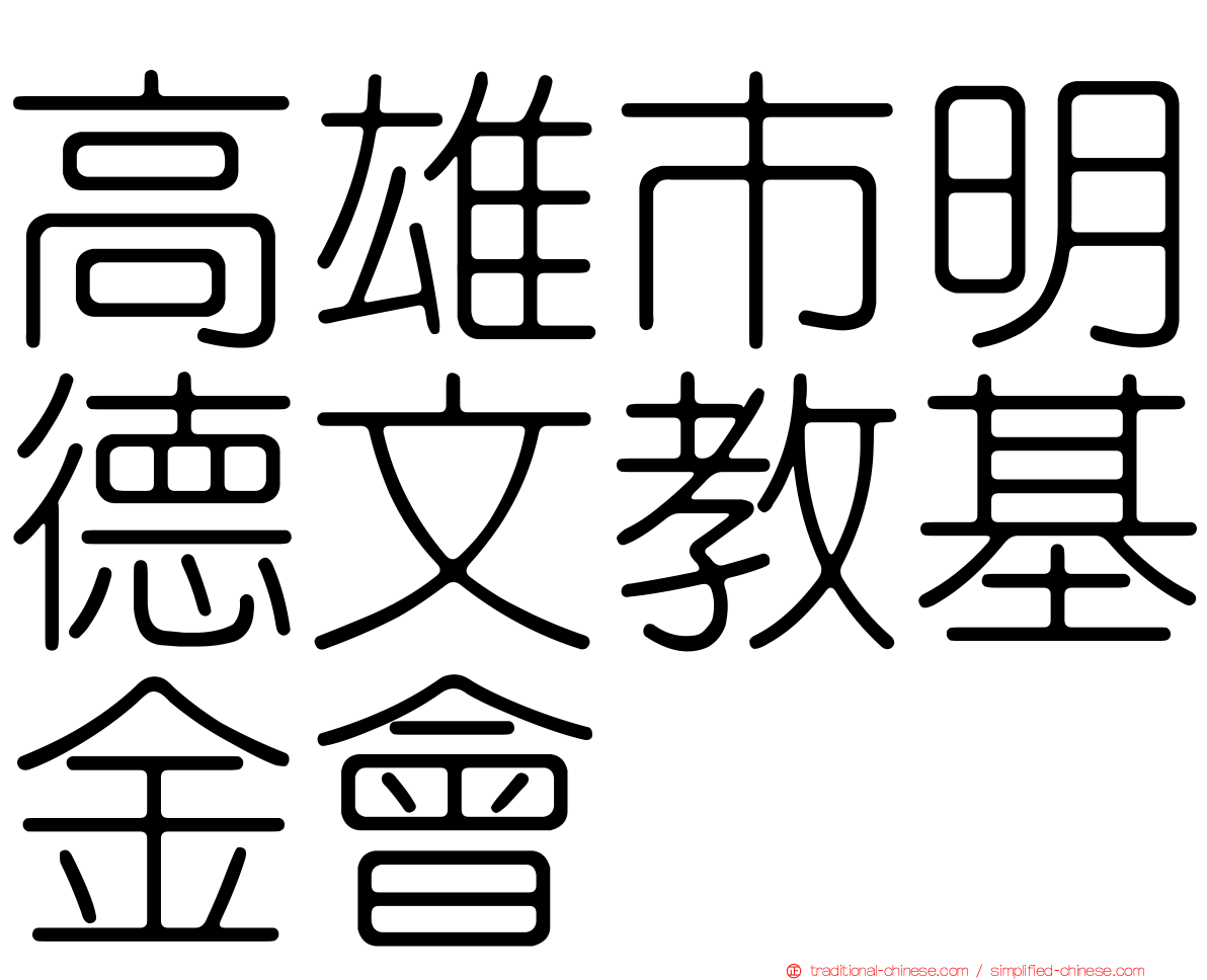 高雄市明德文教基金會