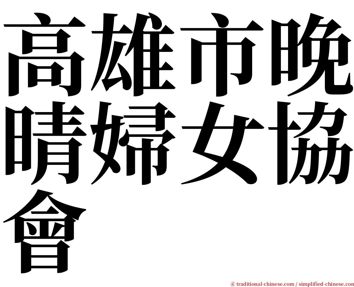 高雄市晚晴婦女協會 serif font