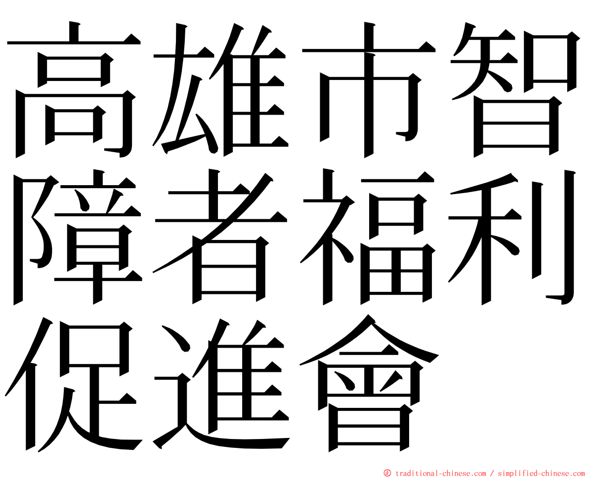 高雄市智障者福利促進會 ming font