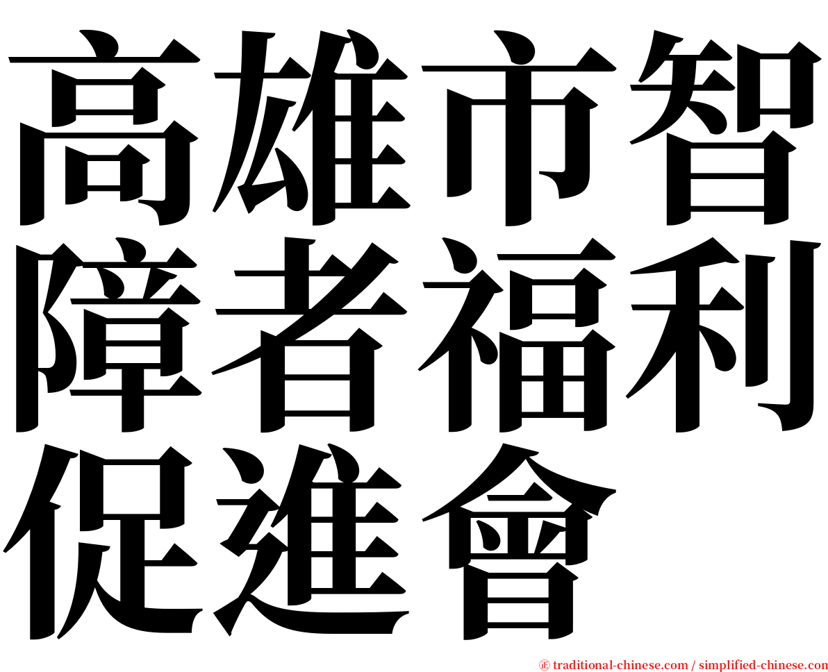 高雄市智障者福利促進會 serif font