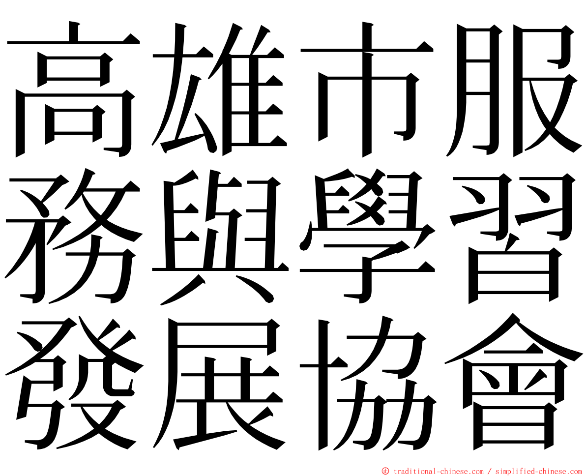 高雄市服務與學習發展協會 ming font