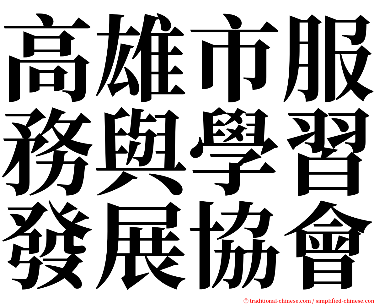 高雄市服務與學習發展協會 serif font