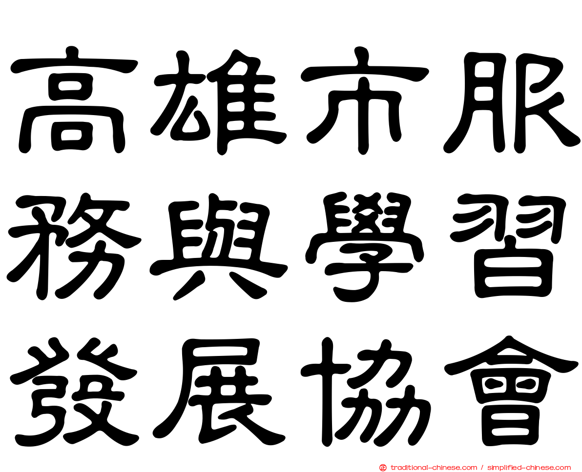 高雄市服務與學習發展協會