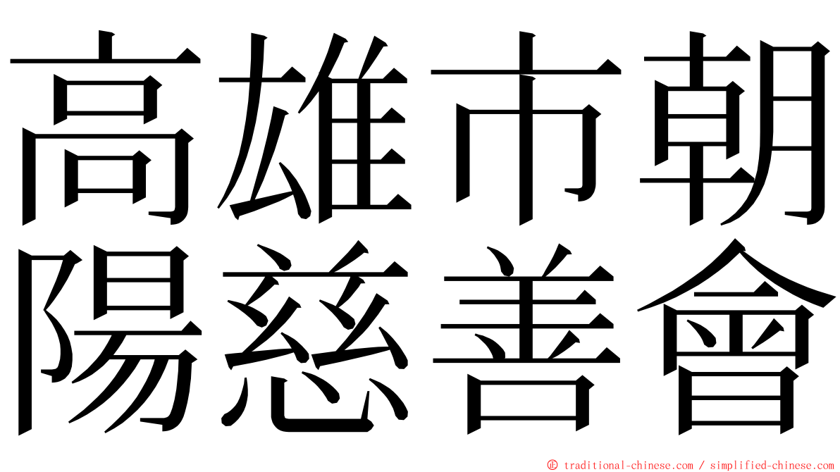 高雄市朝陽慈善會 ming font