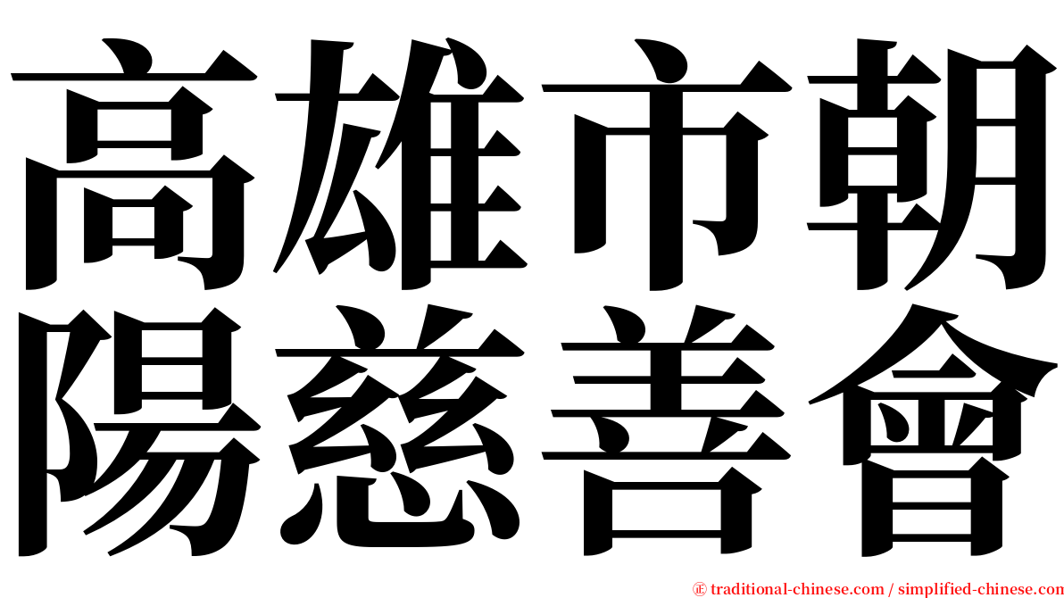 高雄市朝陽慈善會 serif font