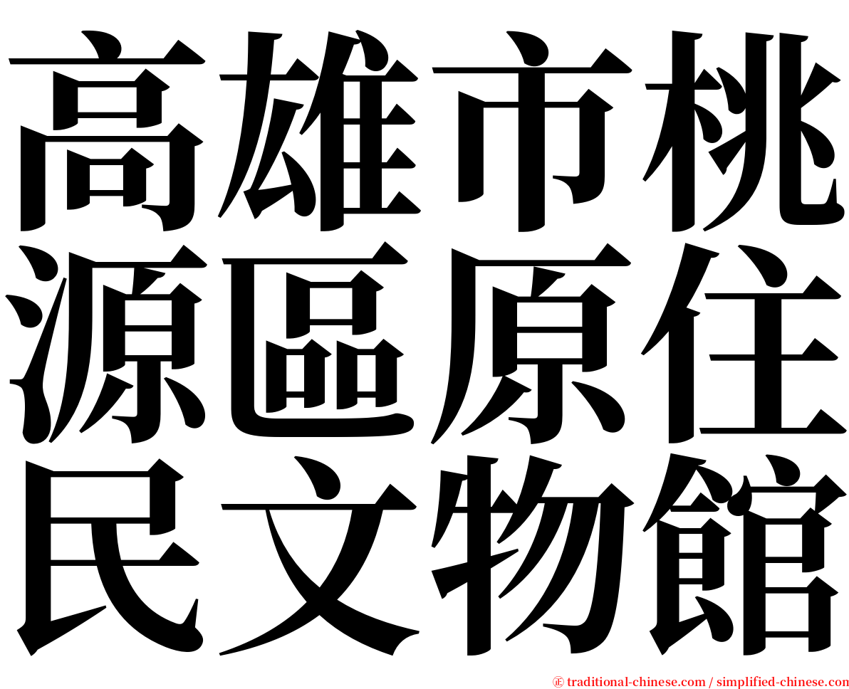 高雄市桃源區原住民文物館 serif font