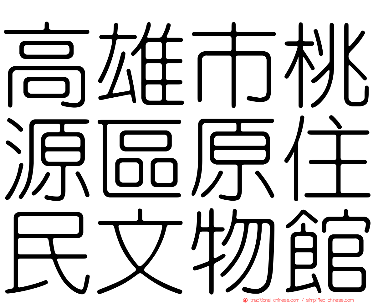 高雄市桃源區原住民文物館