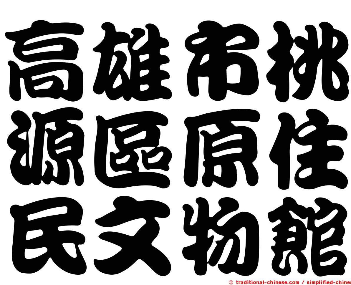 高雄市桃源區原住民文物館