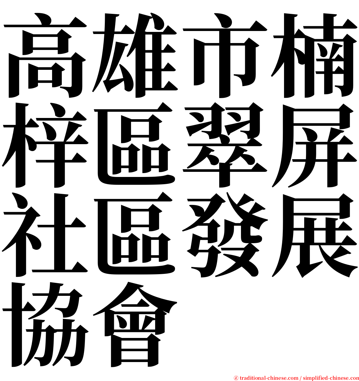 高雄市楠梓區翠屏社區發展協會 serif font