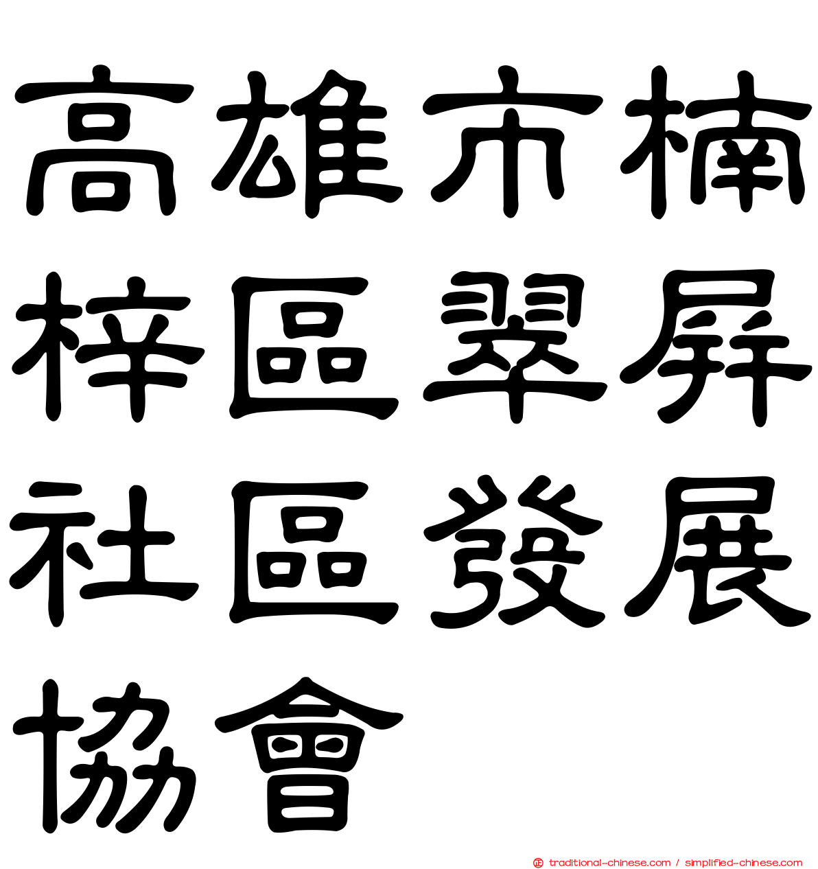 高雄市楠梓區翠屏社區發展協會