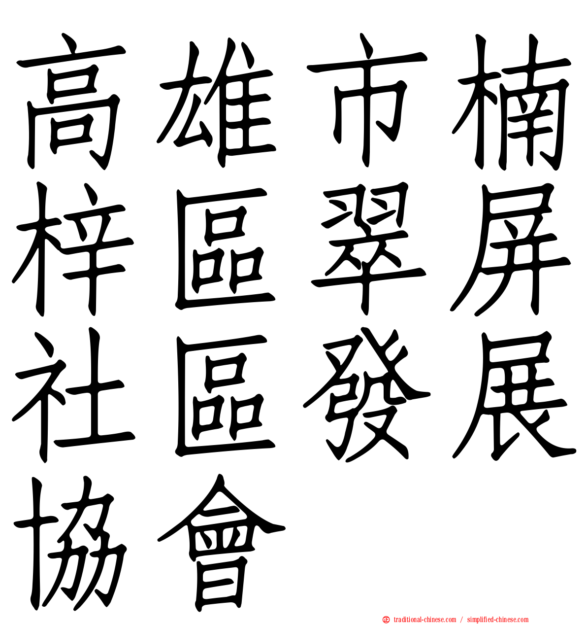 高雄市楠梓區翠屏社區發展協會