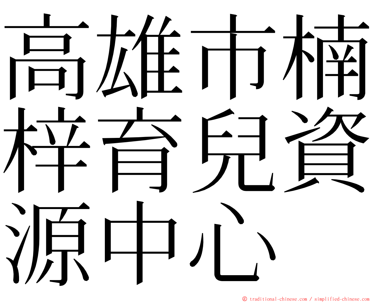 高雄市楠梓育兒資源中心 ming font