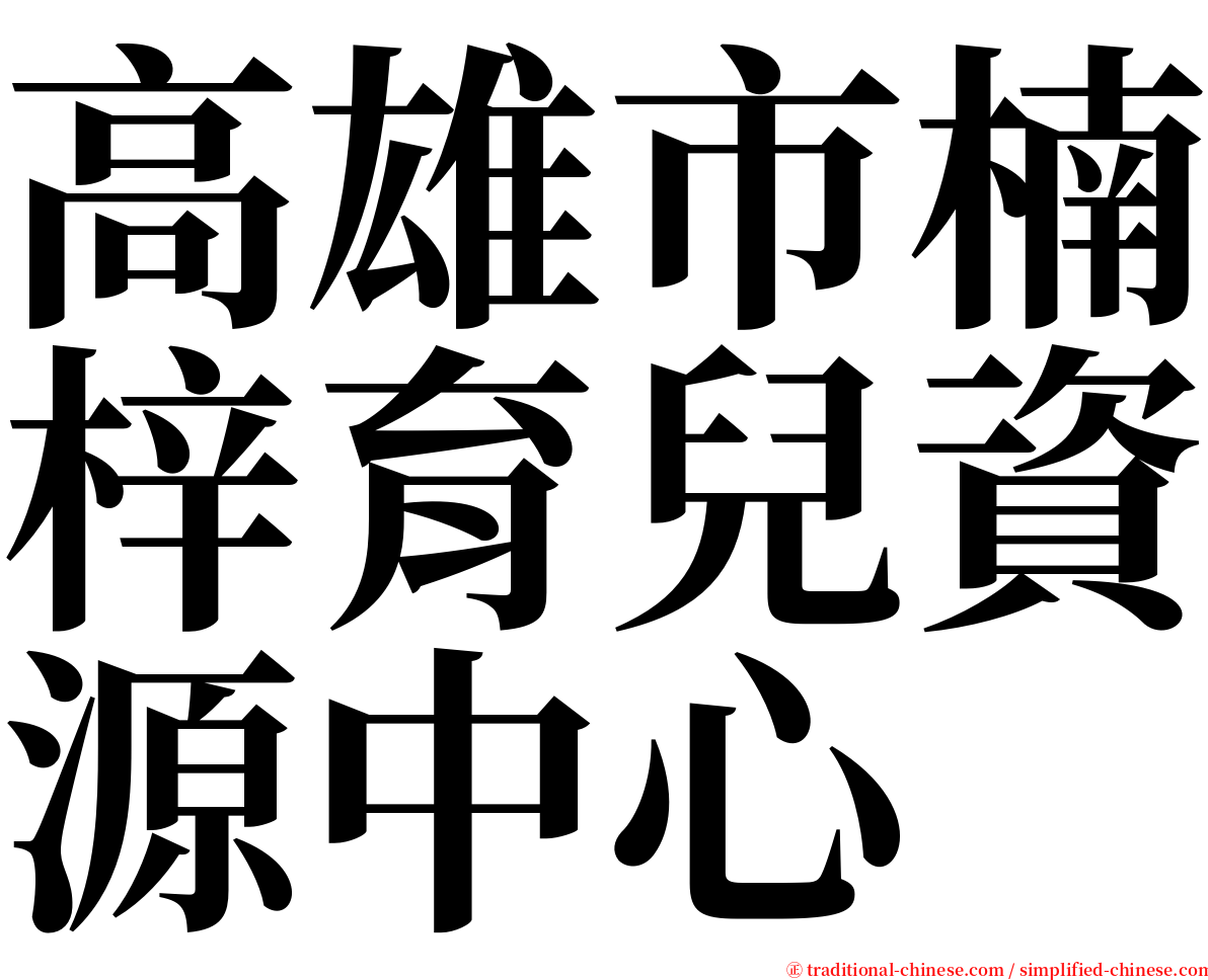 高雄市楠梓育兒資源中心 serif font