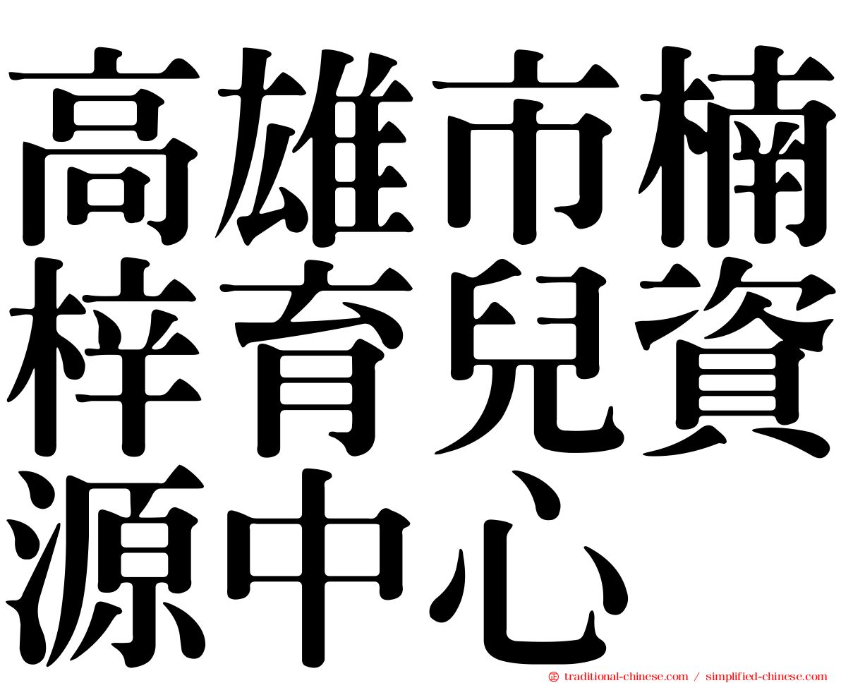 高雄市楠梓育兒資源中心