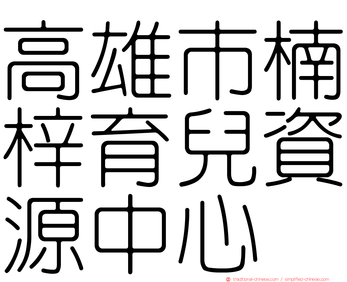 高雄市楠梓育兒資源中心