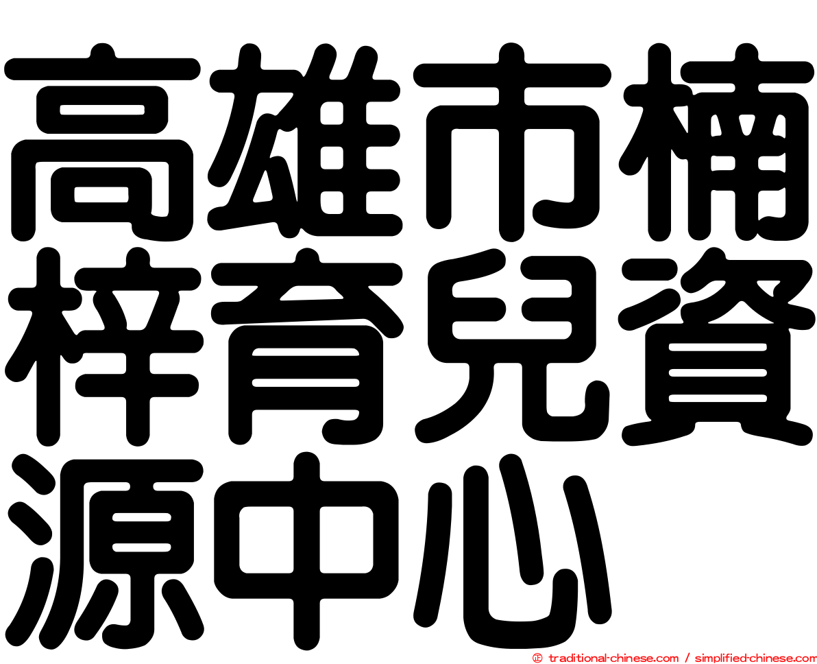 高雄市楠梓育兒資源中心