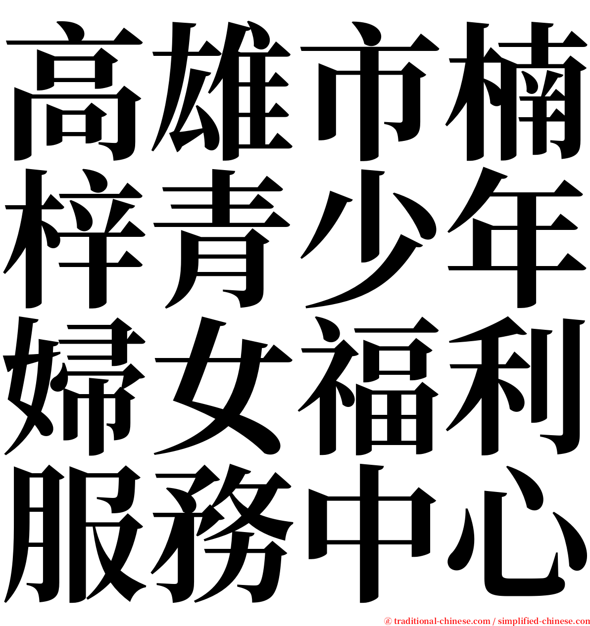 高雄市楠梓青少年婦女福利服務中心 serif font