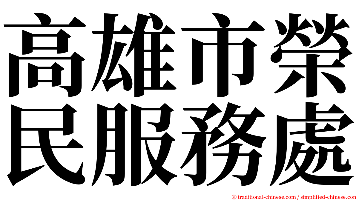 高雄市榮民服務處 serif font