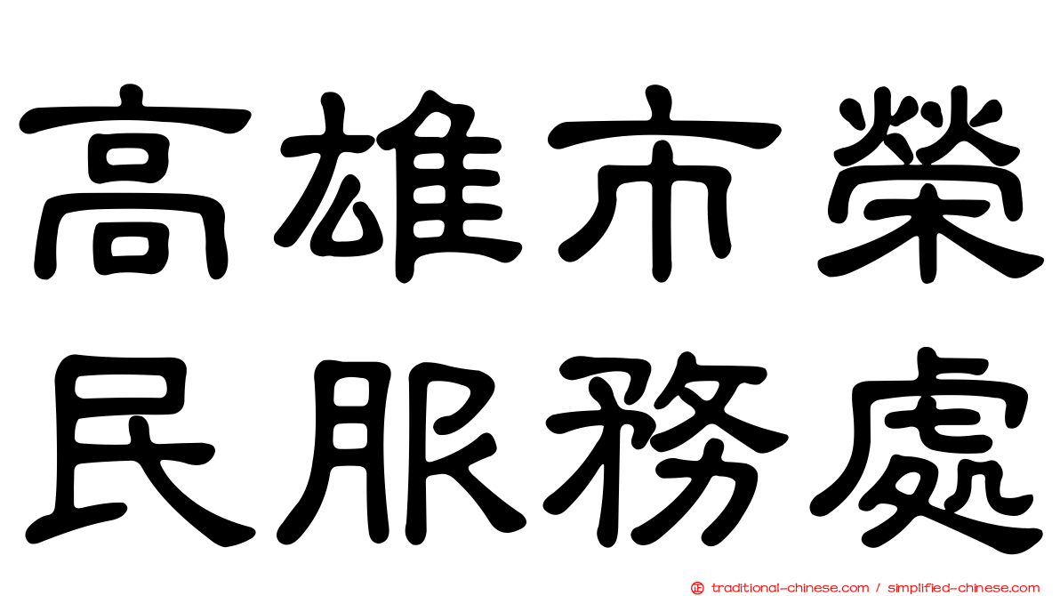 高雄市榮民服務處