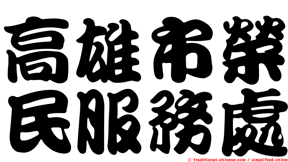 高雄市榮民服務處