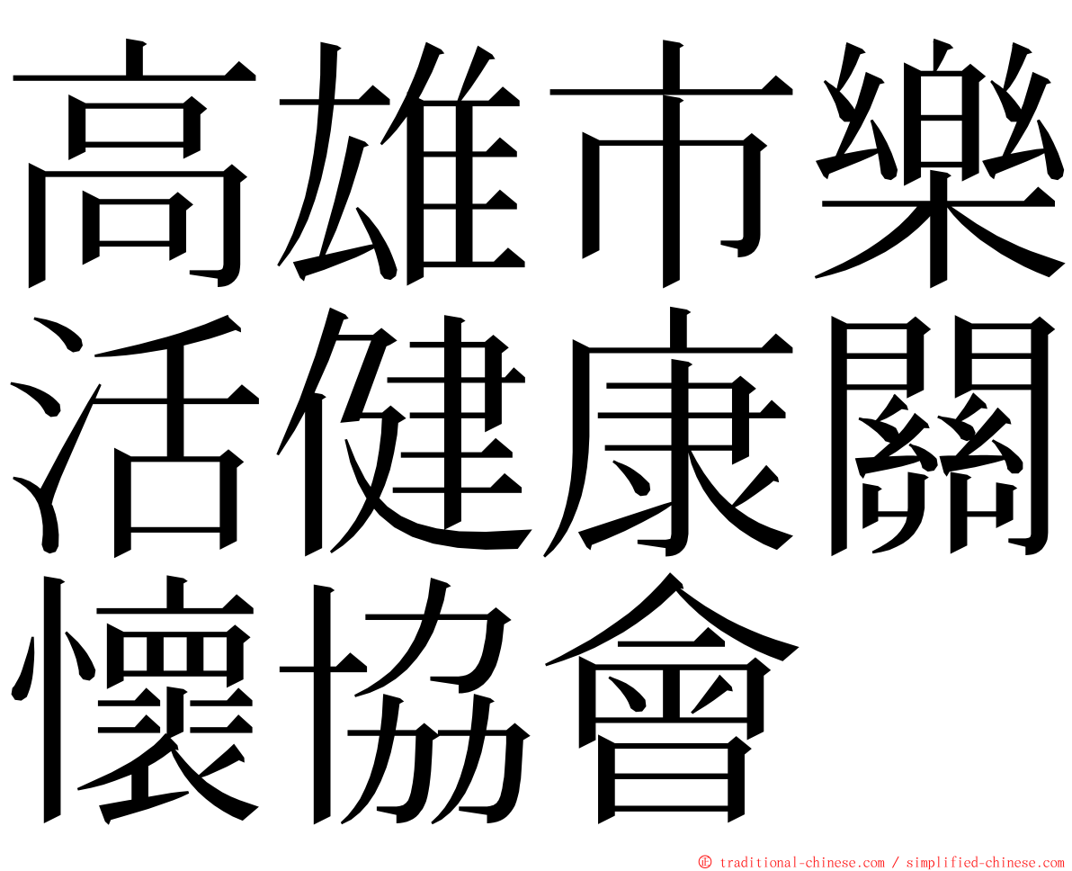 高雄市樂活健康關懷協會 ming font