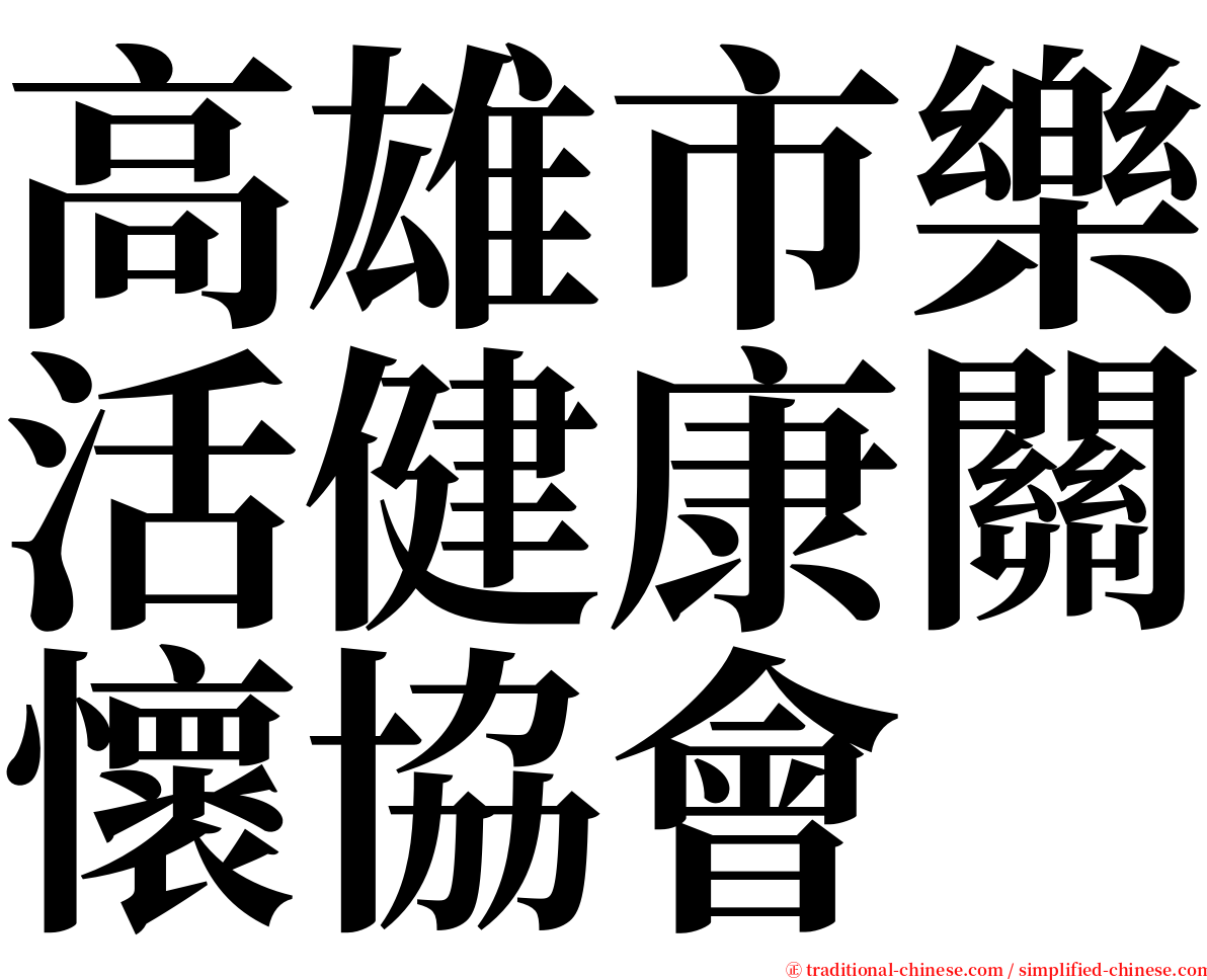 高雄市樂活健康關懷協會 serif font