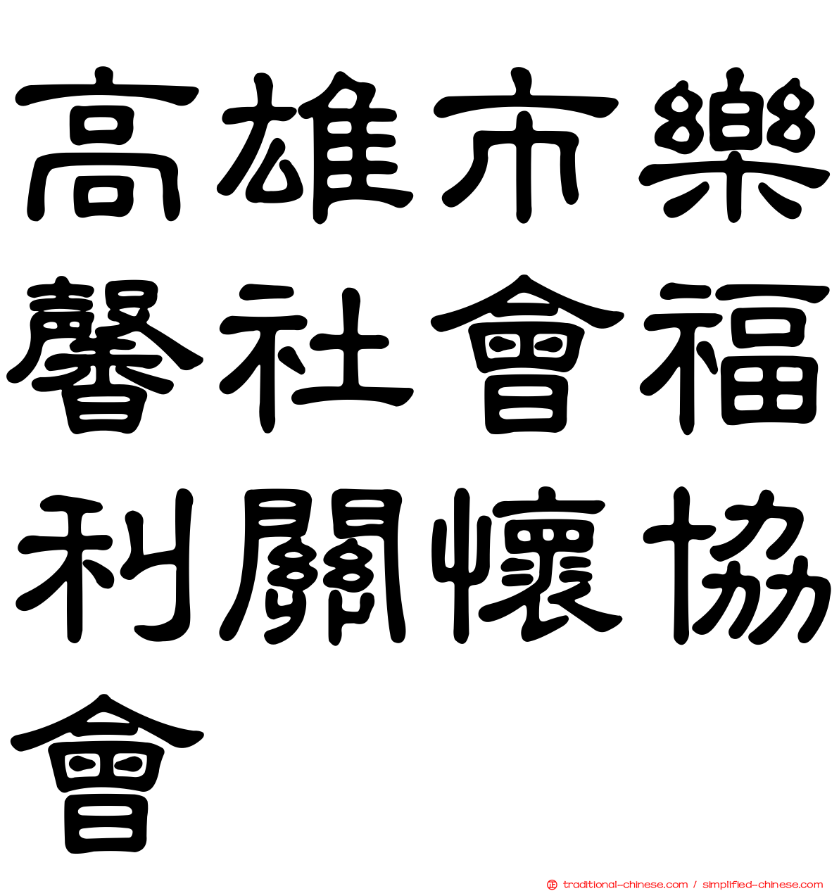 高雄市樂馨社會福利關懷協會