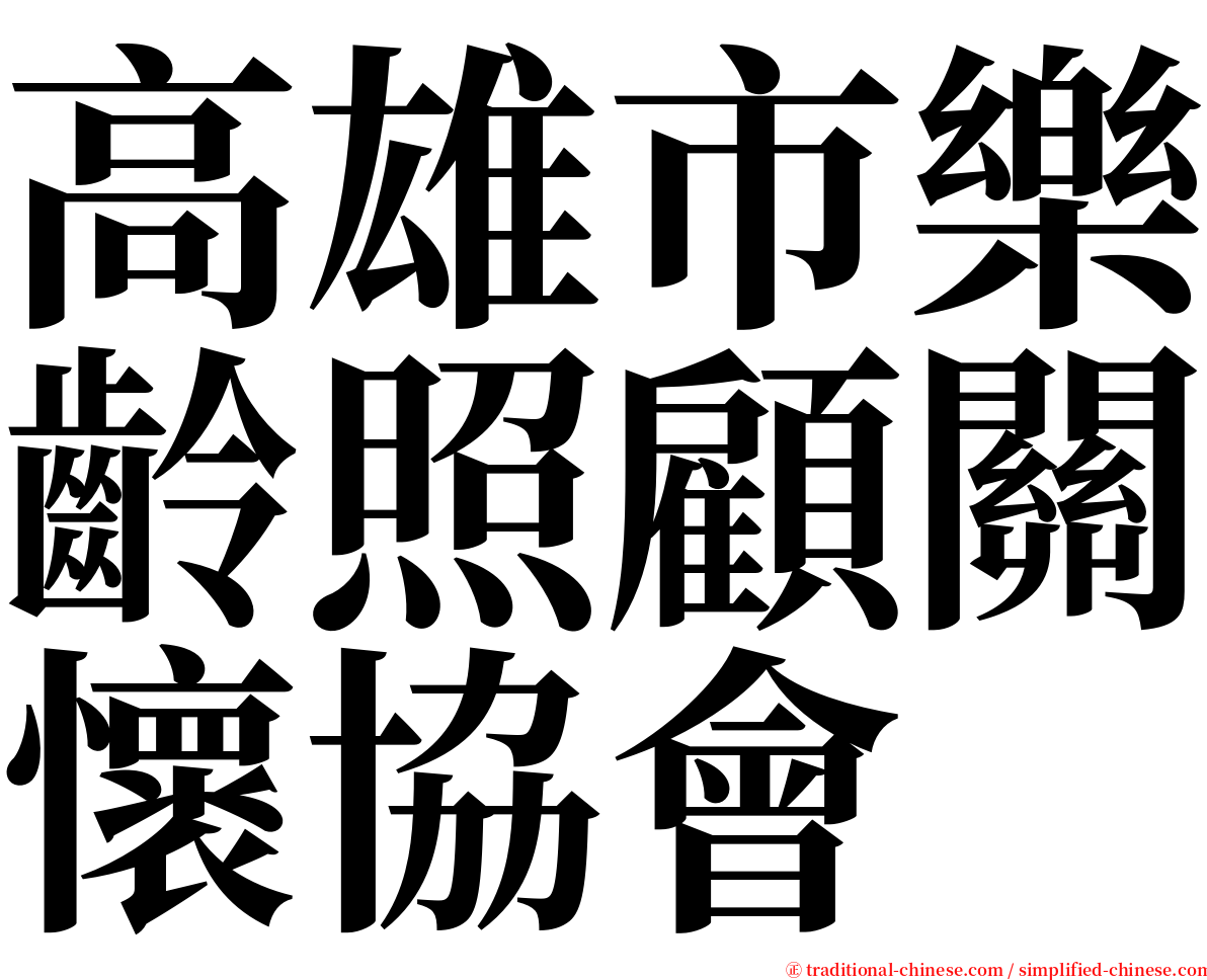 高雄市樂齡照顧關懷協會 serif font