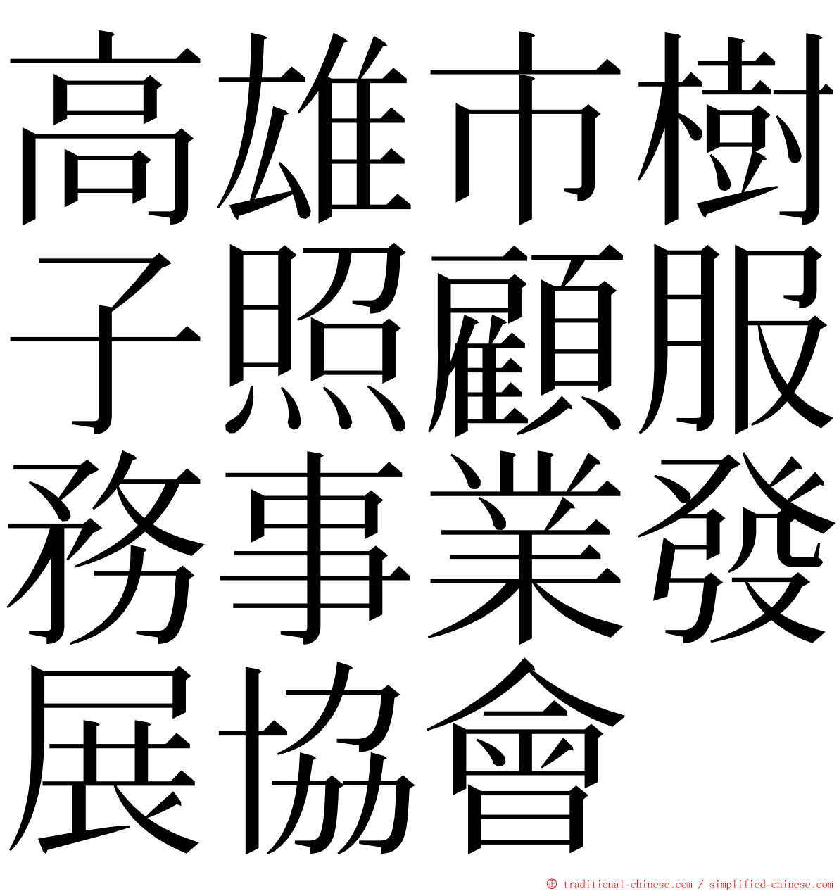 高雄市樹子照顧服務事業發展協會 ming font