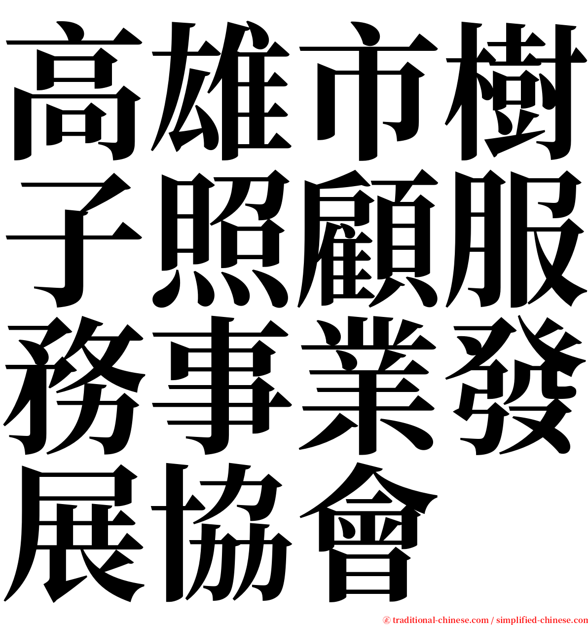 高雄市樹子照顧服務事業發展協會 serif font